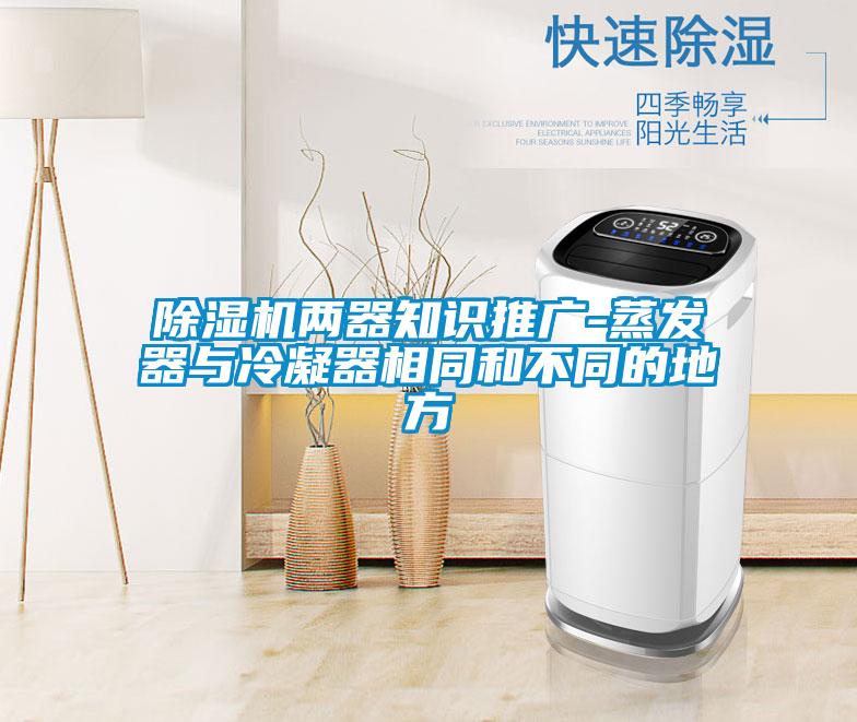 粉色视频免费在线观看两器知识推广-蒸发器与冷凝器相同和不同的地方