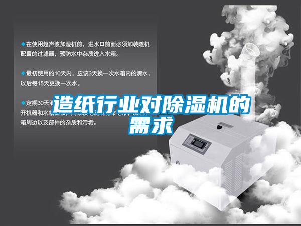 造纸行业对粉色视频免费在线观看的需求
