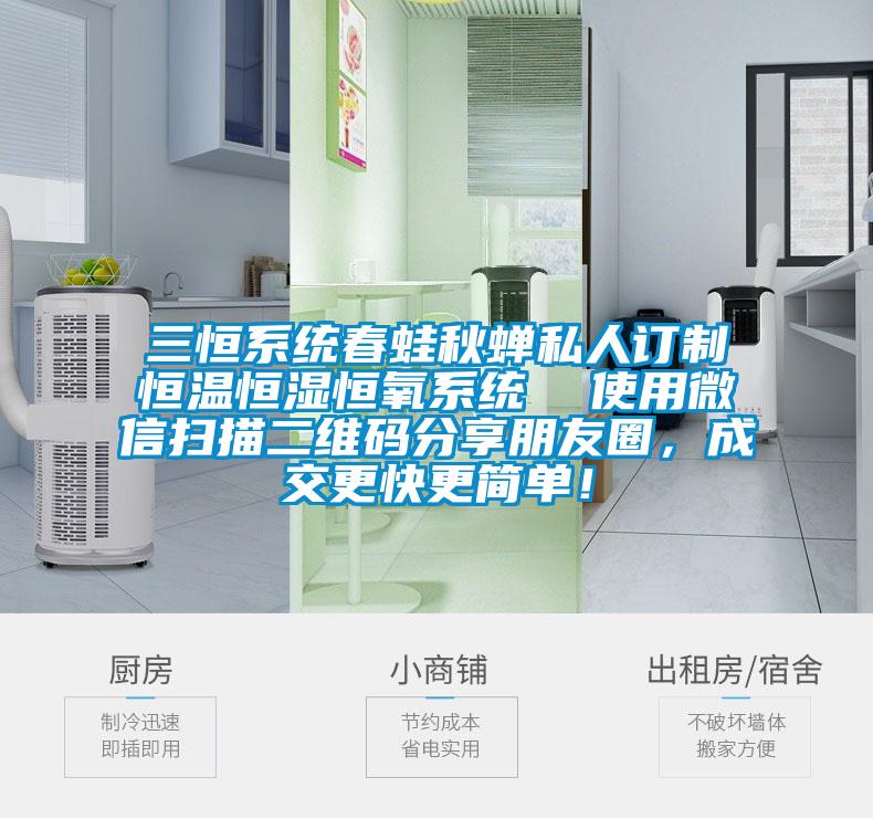 三恒系统春蛙秋蝉私人订制恒温恒湿恒氧系统  使用微信扫描二维码分享朋友圈，成交更快更简单！