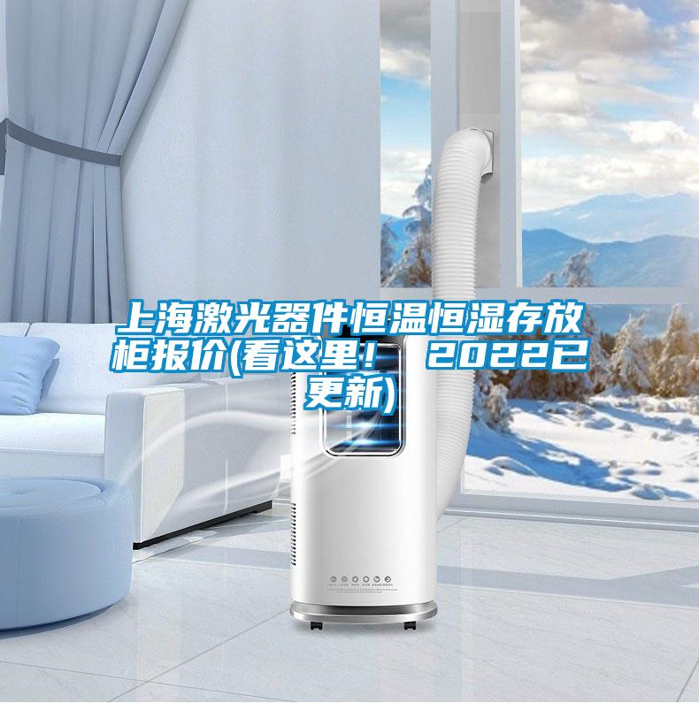 上海激光器件恒温恒湿存放柜报价(看这里！ 2022已更新)