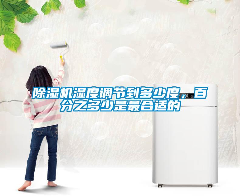 粉色视频免费在线观看湿度调节到多少度，百分之多少是最合适的