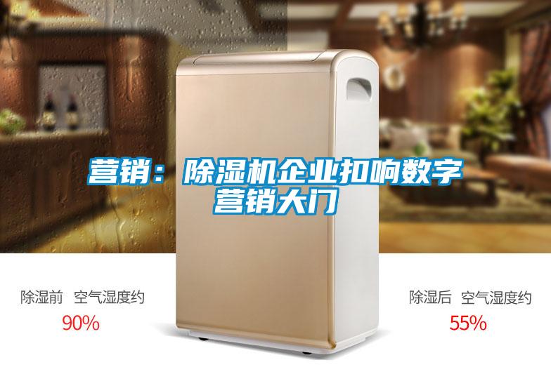 营销：粉色视频免费在线观看企业扣响数字营销大门