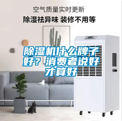 粉色视频免费在线观看什么牌子好？消费者说好才算好