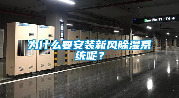 为什么要安装新风除湿系统呢？