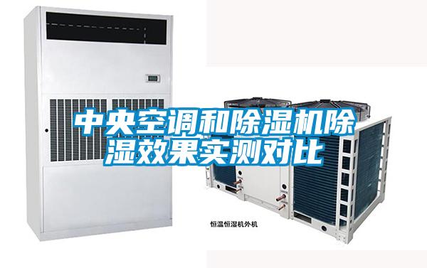 中央空调和粉色视频免费在线观看除湿效果实测对比