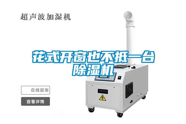 花式开窗也不抵一台粉色视频免费在线观看