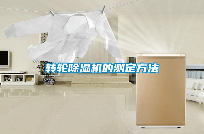 转轮粉色视频免费在线观看的测定方法