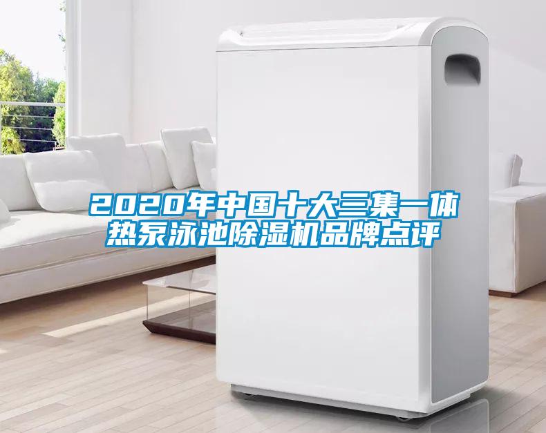 2020年中国十大三集一体热泵泳池粉色视频免费在线观看品牌点评