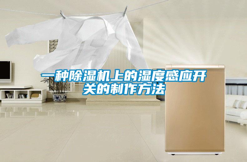 一种粉色视频免费在线观看上的湿度感应开关的制作方法