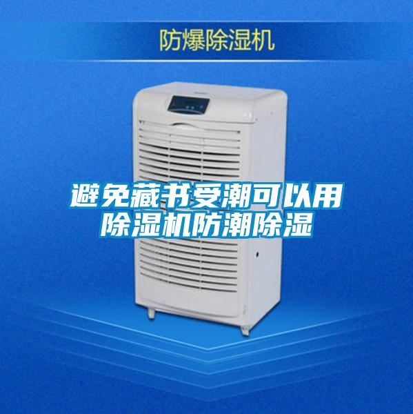 避免藏书受潮可以用粉色视频免费在线观看防潮除湿