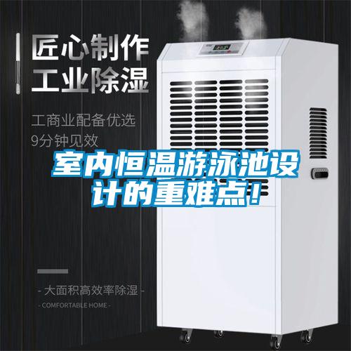 室内恒温游泳池设计的重难点！