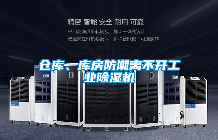 仓库、库房防潮离不开工业粉色视频免费在线观看