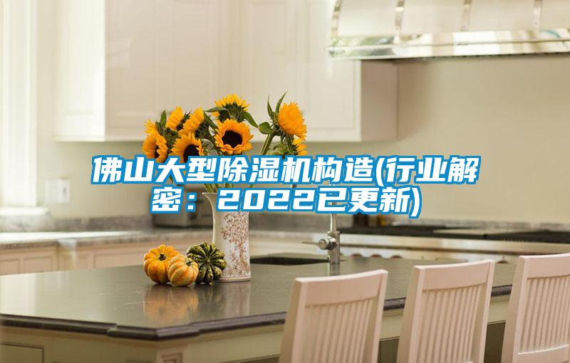 佛山大型粉色视频免费在线观看构造(行业解密：2022已更新)