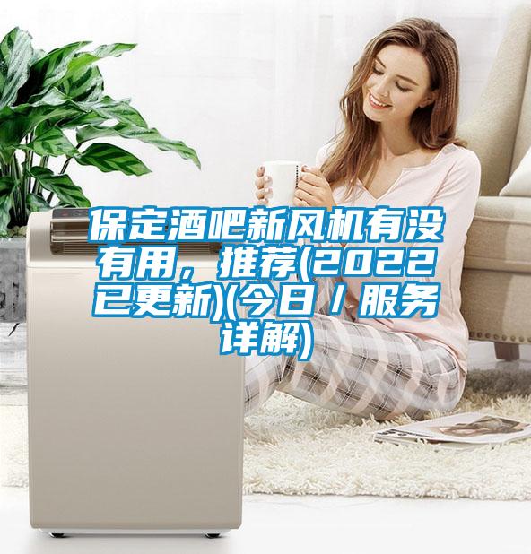 保定酒吧新风机有没有用，推荐(2022已更新)(今日／服务详解)