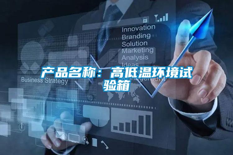 产品名称：高低温环境试验箱