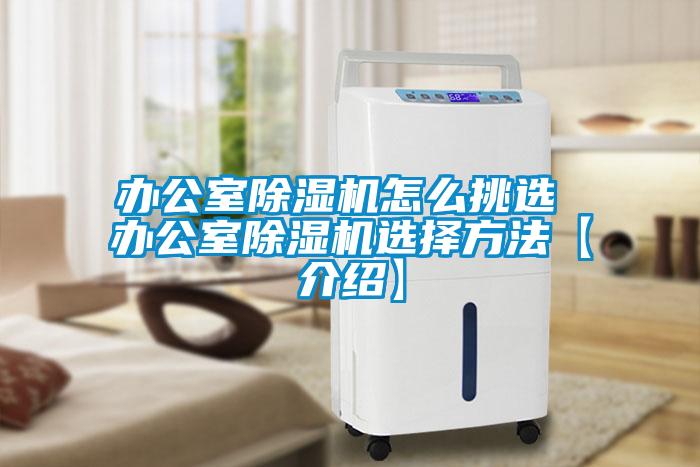 办公室粉色视频免费在线观看怎么挑选 办公室粉色视频免费在线观看选择方法【介绍】