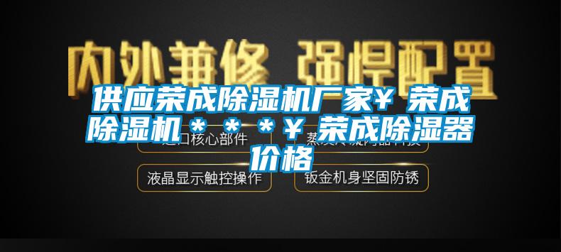 供应荣成粉色视频免费在线观看厂家￥荣成粉色视频免费在线观看＊＊＊￥荣成除湿器价格