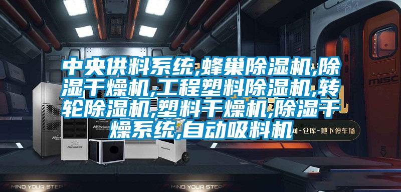 中央供料系统,蜂巢粉色视频免费在线观看,除湿干燥机,工程塑料粉色视频免费在线观看,转轮粉色视频免费在线观看,塑料干燥机,除湿干燥系统,自动吸料机