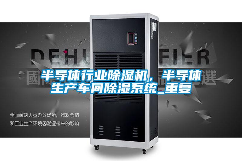 半导体行业粉色视频免费在线观看，半导体生产车间除湿系统_重复