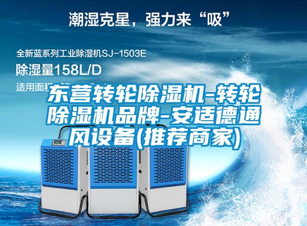 东营转轮粉色视频免费在线观看-转轮粉色视频免费在线观看品牌-安适德通风设备(推荐商家)