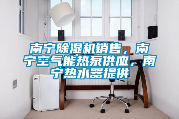 南宁粉色视频免费在线观看销售，南宁空气能热泵供应，南宁热水器提供