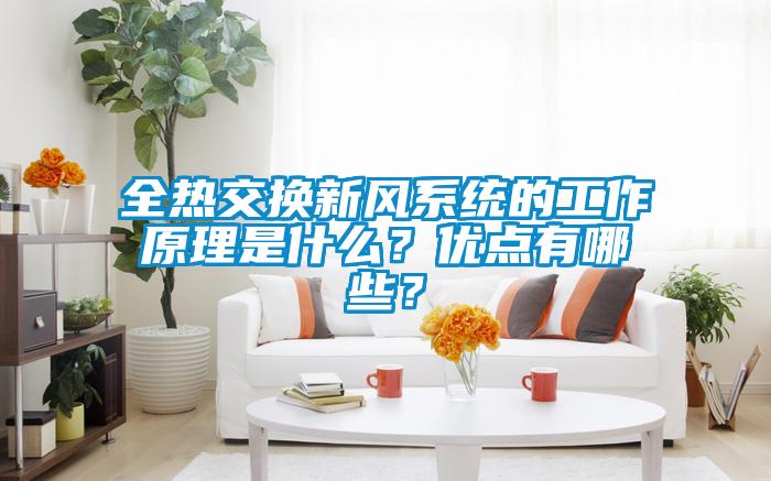 全热交换新风系统的工作原理是什么？优点有哪些？
