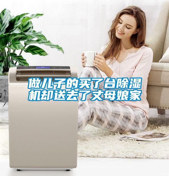做儿子的买了台粉色视频免费在线观看却送去了丈母娘家