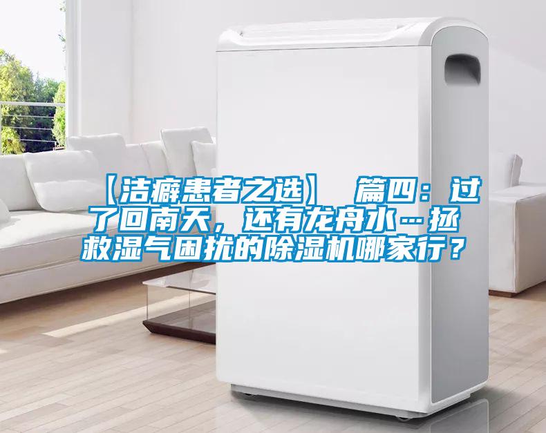 【洁癖患者之选】 篇四：过了回南天，还有龙舟水…拯救湿气困扰的粉色视频免费在线观看哪家行？