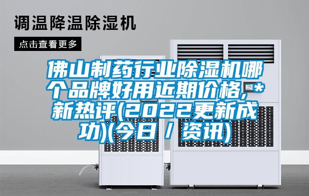 佛山制药行业粉色视频免费在线观看哪个品牌好用近期价格,＊新热评(2022更新成功)(今日／资讯)