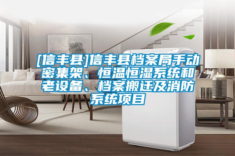 [信丰县]信丰县档案局手动密集架、恒温恒湿系统和老设备、档案搬迁及消防系统项目