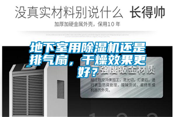 地下室用粉色视频免费在线观看还是排气扇，干燥效果更好？