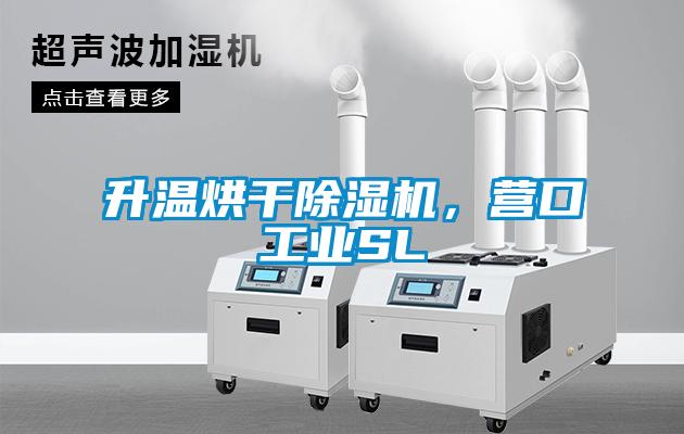 升温烘干粉色视频免费在线观看，营口工业SL