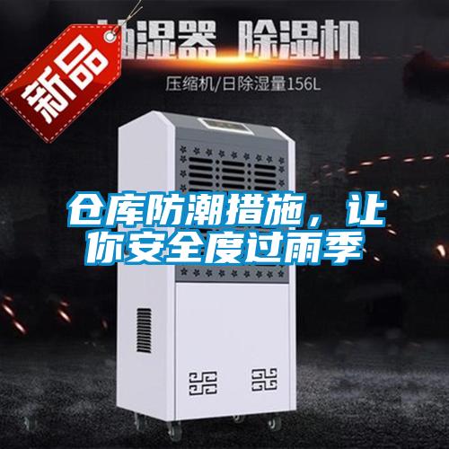 仓库防潮措施，让你安全度过雨季