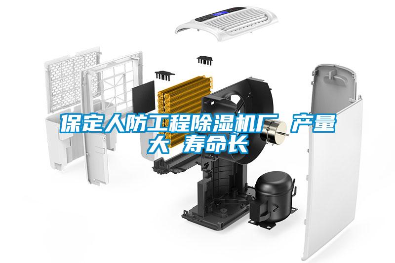 保定人防工程粉色视频免费在线观看厂 产量大 寿命长