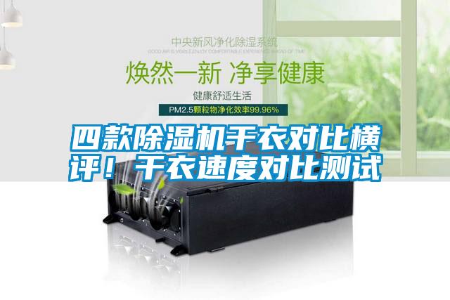 四款粉色视频免费在线观看干衣对比横评！干衣速度对比测试