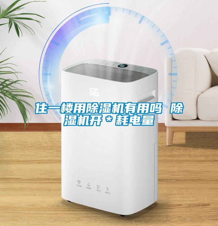 住一楼用粉色视频免费在线观看有用吗 粉色视频免费在线观看开＊耗电量