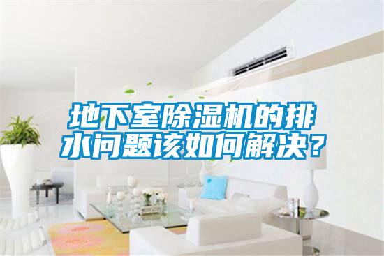 地下室粉色视频免费在线观看的排水问题该如何解决？