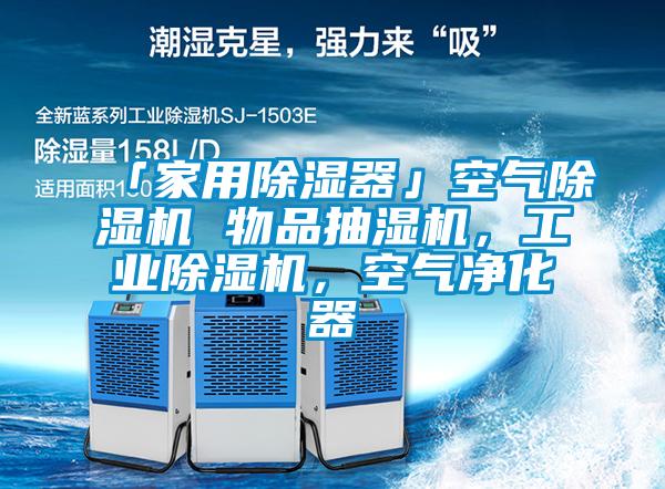 「家用除湿器」空气粉色视频免费在线观看 物品抽湿机，工业粉色视频免费在线观看，空气净化器