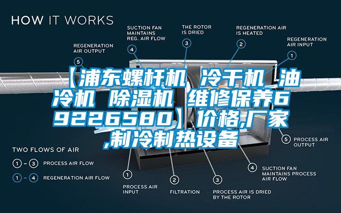 【浦东螺杆机 冷干机 油冷机 粉色视频免费在线观看 维修保养69226580】价格,厂家,制冷制热设备
