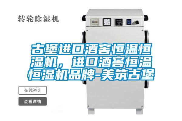 古堡进口酒窖恒温恒湿机，进口酒窖恒温恒湿机品牌-美筑古堡