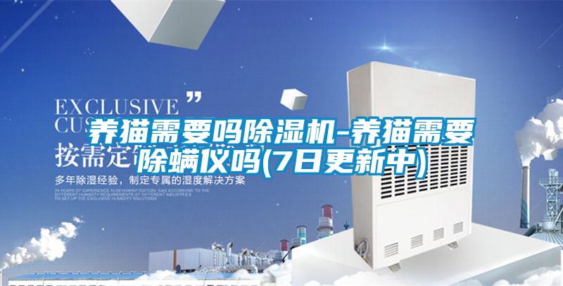 养猫需要吗粉色视频免费在线观看-养猫需要除螨仪吗(7日更新中)