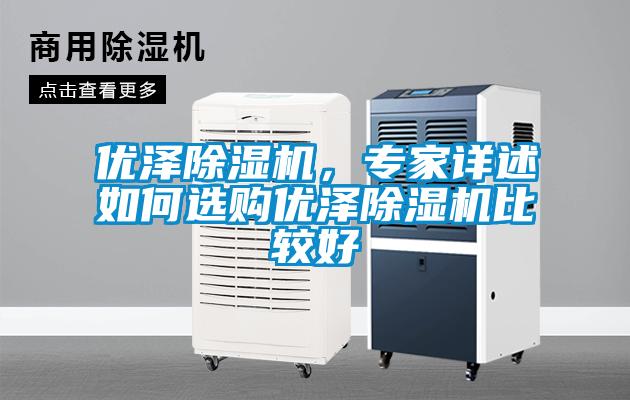 优泽粉色视频免费在线观看，专家详述如何选购优泽粉色视频免费在线观看比较好