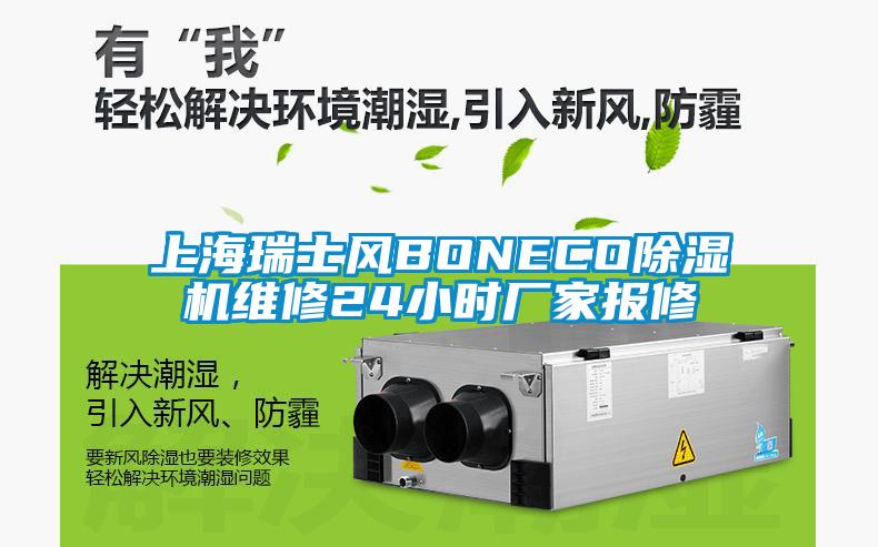 上海瑞士风BONECO粉色视频免费在线观看维修24小时厂家报修