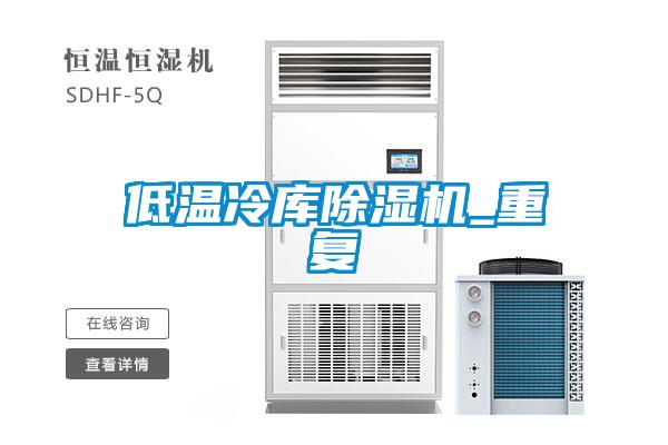 低温冷库粉色视频免费在线观看_重复