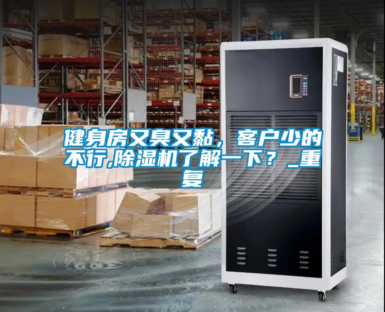 健身房又臭又黏，客户少的不行,粉色视频免费在线观看了解一下？_重复