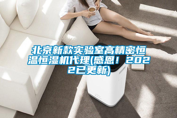 北京新款实验室高精密恒温恒湿机代理(感恩！2022已更新)