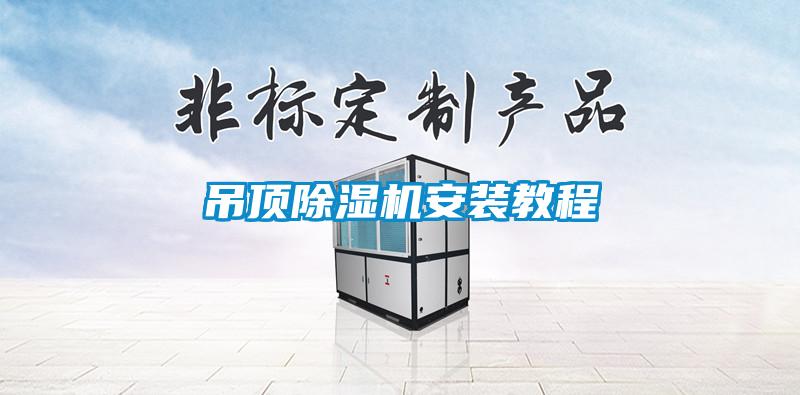 吊顶粉色视频免费在线观看安装教程
