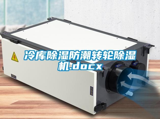 冷库除湿防潮转轮粉色视频免费在线观看.docx