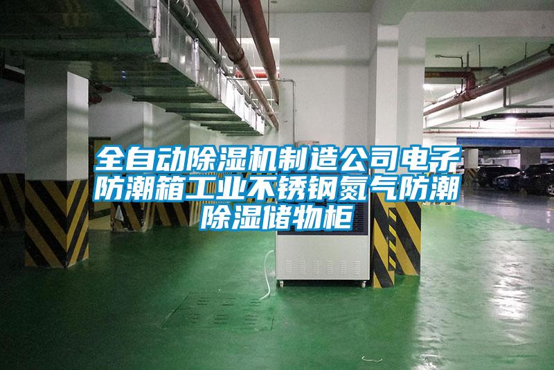 全自动粉色视频免费在线观看制造公司电子防潮箱工业不锈钢氮气防潮除湿储物柜