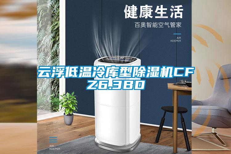 云浮低温冷库型粉色视频免费在线观看CFZ6.3BD